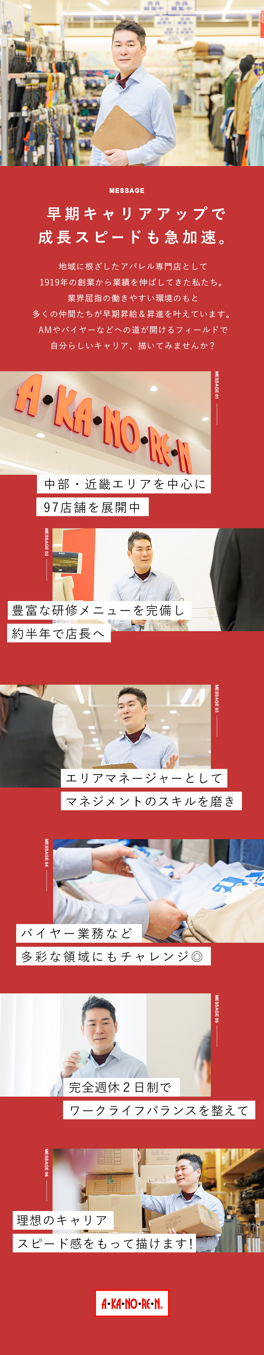 【安定感】創業106年／中部・近畿で97店展開！／【やりがい】約半年で店長に！幹部候補も目指せる◎／【働きやすさ】完全週休2日制・格安の社員寮あり！／株式会社あかのれん