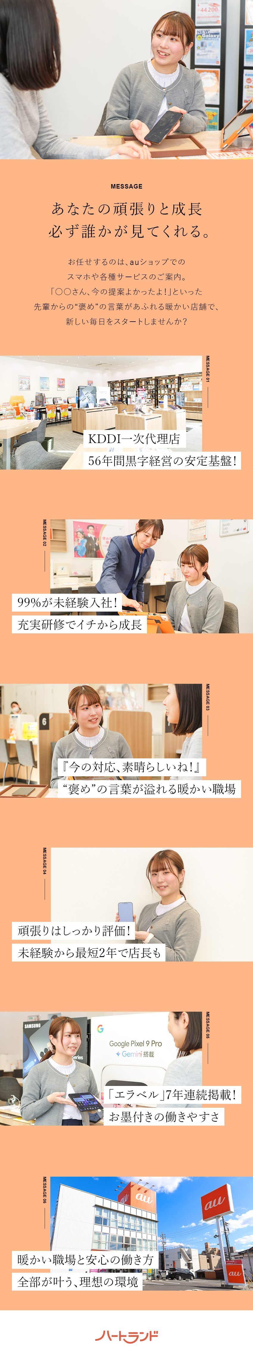 【安定◎】KDDI一次代理店／56年間黒字経営／【成長◎】数カ月の安心研修でしっかりサポート！／【働き方◎】年休120日以上／年2回9連休／転勤無／ハートランド株式会社