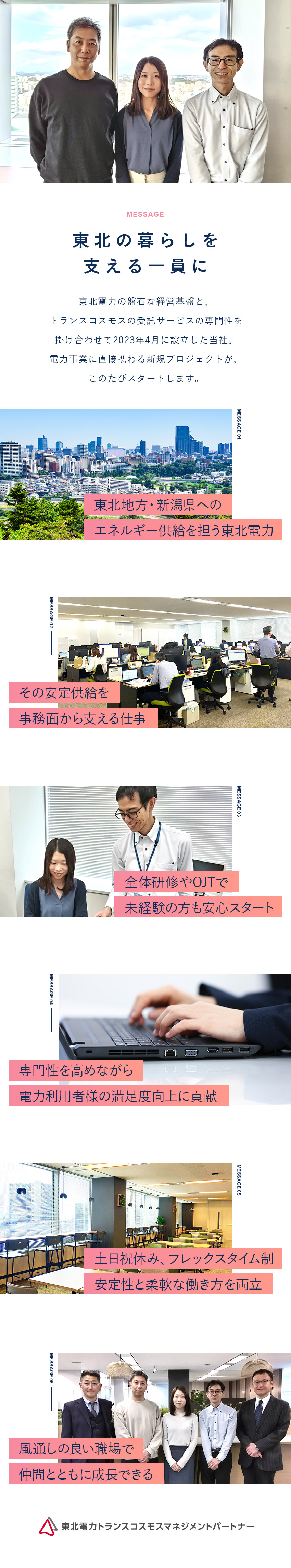 【新プロジェクト】東北電力の事業を支える重要な仕事／【未経験歓迎】新プロジェクトに伴う20名の大型採用／【働き方】年間休日124日以上/制度充実◎柔軟性◎／東北電力トランスコスモスマネジメントパートナー株式会社