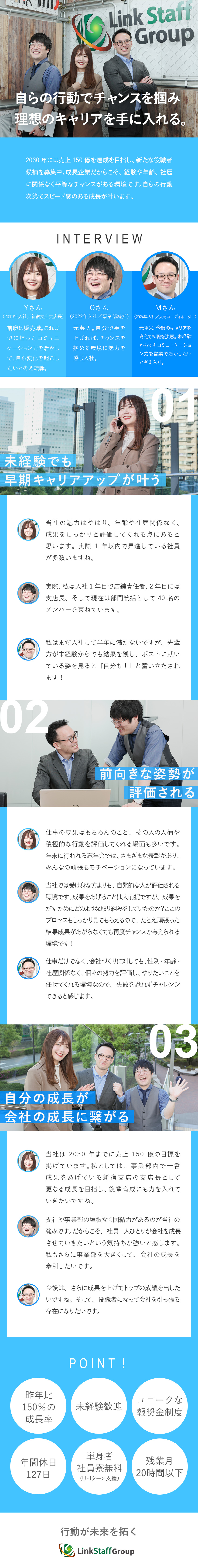 成長★入社1年以内のキャリアアップを目指せる／業績好調★昨年比150%の売上増＆新規拠点も開設／待遇充実★年休127日／残業月20h／報奨金制度／株式会社リンクスタッフグループ