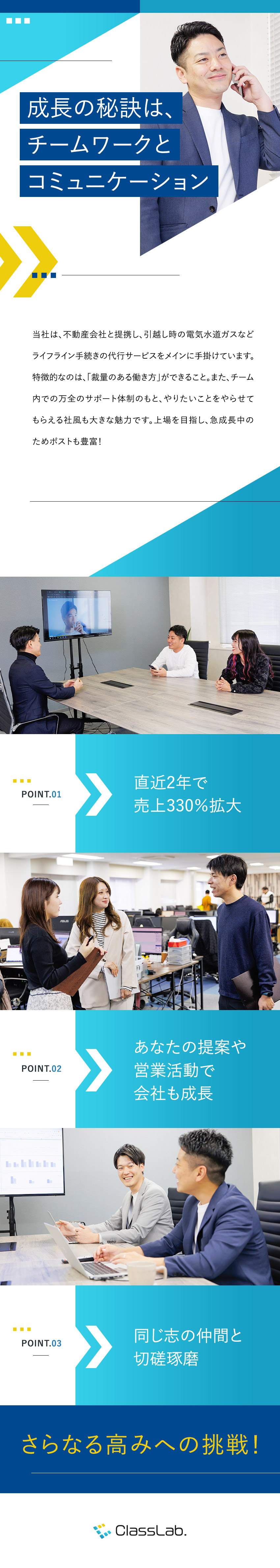 上場を目指して急成長◎直近2年で売上330％拡大／未経験でも安心！チーム営業◎裁量大きく挑戦できる／待遇◎完全週休2日／年休125日／残業10h以下／株式会社ＣｌａｓｓＬａｂ．