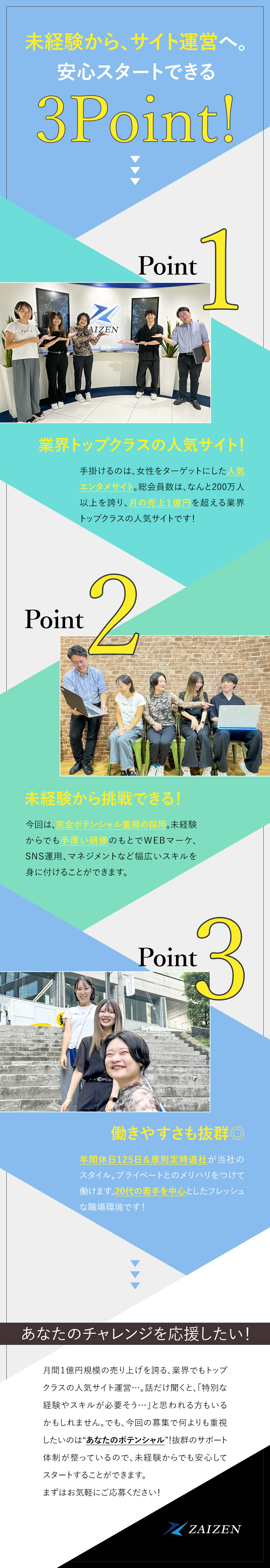 【手掛けるのは】月間売上1億円以上のエンタメサイト／【未経験も大歓迎】手厚い研修サポートで成長できる！／【働き方】年休125日以上・原則定時退社・転勤なし／株式会社ＺＡＩＺＥＮ