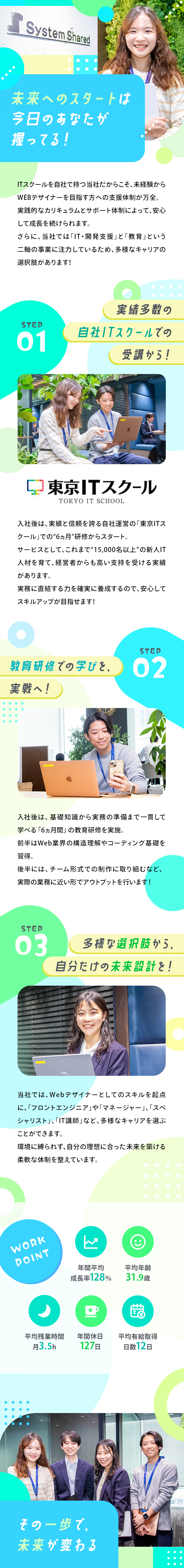 【研修充実】入社後の教育研修で基礎スキルを習得／【キャリア】専門職やIT講師など豊富なキャリアパス／【働きやすさ】残業月3.5時間とプライベートも充実／株式会社システムシェアード