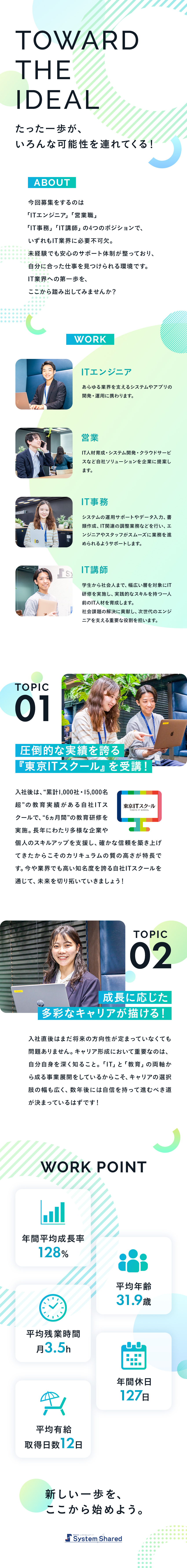 【未経験OK】自社ITスクールで6ヵ月間の教育研修／【キャリア】多角的な事業展開で広がる多彩なキャリア／【オンオフ充実】年休127日&残業月平均3.5h／株式会社システムシェアード
