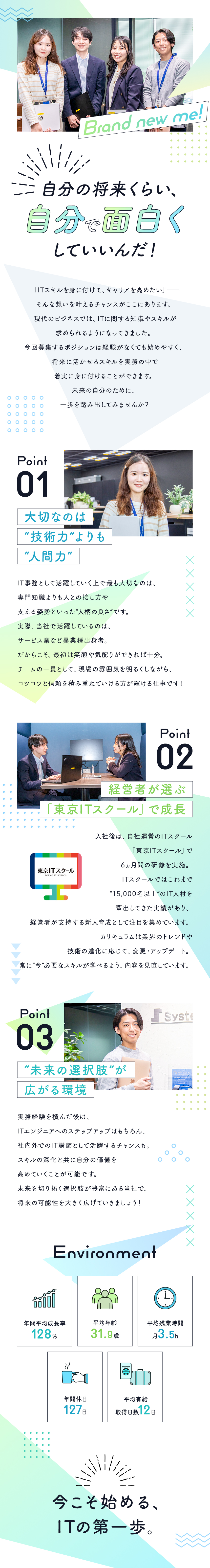 【研修充実】自社運営のITスクールで6ヵ月の研修／【将来性抜群】スキルを武器に多様な進路選択が可能／【働きやすさ】年休127日&残業月3.5hの好環境／株式会社システムシェアード