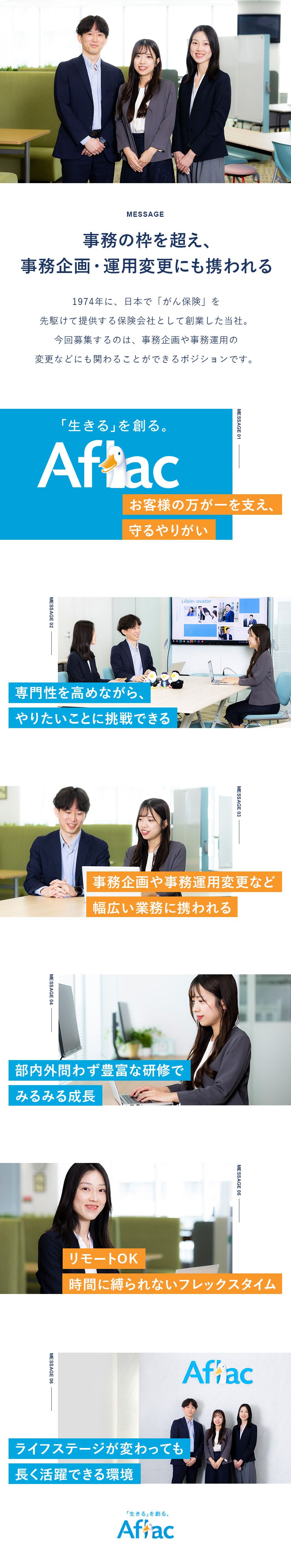【安定性】がん保険　医療保険　保有契約件数No.1／【やりがい】企画や運用変更など幅広い業務に携われる／【待遇】金融他社からの転職者給与UP事例多数あり／アフラック生命保険株式会社