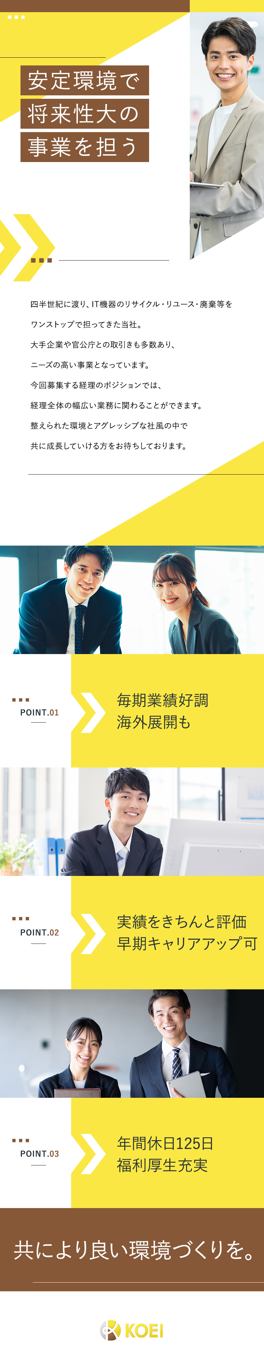 【スキルUP】成長企業で幅広い業務に携われる／【キャリアUP】実績を評価！早期に役職者も目指せる／【働きやすさ】年休125日&残業月平均15h以下／ＫＯＥＩ　ＪＡＰＡＮ株式会社