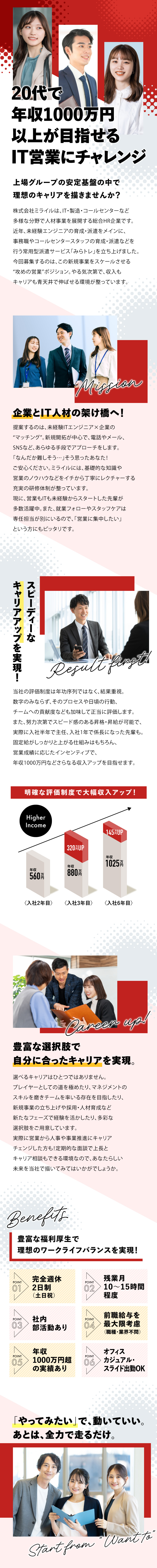 【業界大手】東証グロース上場CRGグループ傘下企業／【未経験歓迎】実力のみを評価！高収入も実現可能／【メリハリ◎】スケジュールはお任せ！残業もほぼなし／株式会社ミライル(CRGグループ)