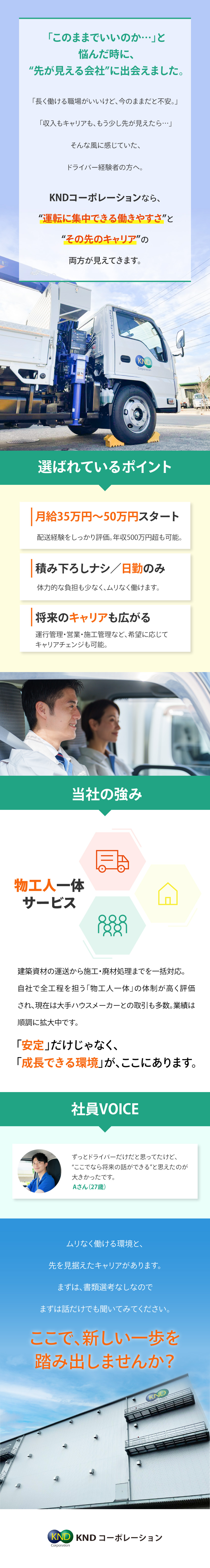 1日150km以内＆首都圏中心の配送で無理なく運行／夜間・泊まり運行一切なし！積み下ろしも基本不要／月給35万円以上の好待遇を実現！賞与年２回支給あり／株式会社ＫＮＤコーポレーション