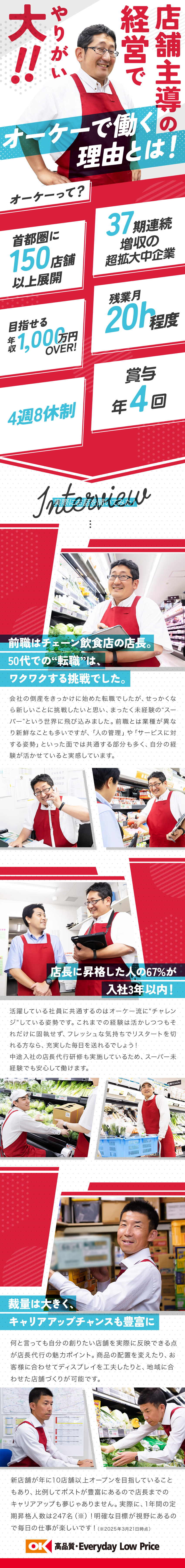 異業種からの転職も大歓迎！40代・50代が活躍中！／37期連続増収！首都圏だけで150店舗以上展開中／4週8休制・全店年始休暇あり・残業月20h以下／オーケー株式会社