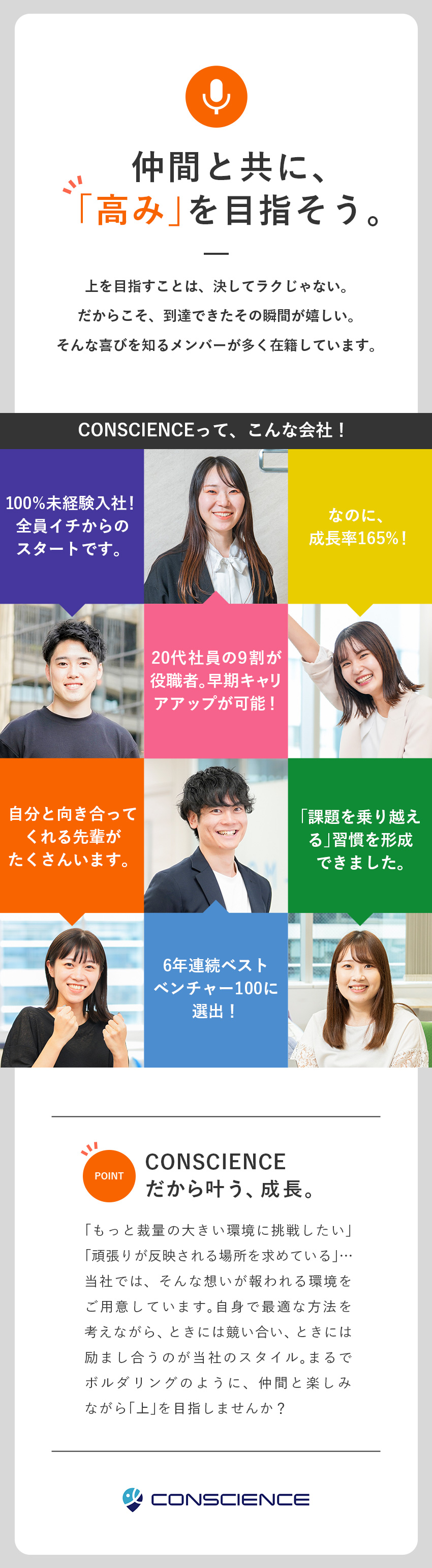 【早期キャリアアップ】20代社員の約9割が役職者／【成長率165％】ベストベンチャー100に選出／【未経験歓迎】社会人デビューOK／研修２カ月／株式会社ＣＯＮＳＣＩＥＮＣＥ