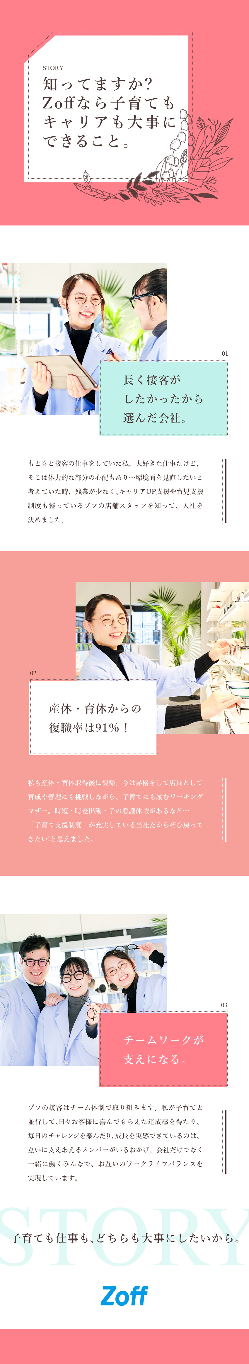 ◎転勤なし／残業月6h以下／連休・土日休みOK／◎12カ月間の研修あり／業績好調！新店続々オープン／◎子育て支援充実！店長や本社勤務にも挑戦できる／株式会社ゾフ【Zoff】