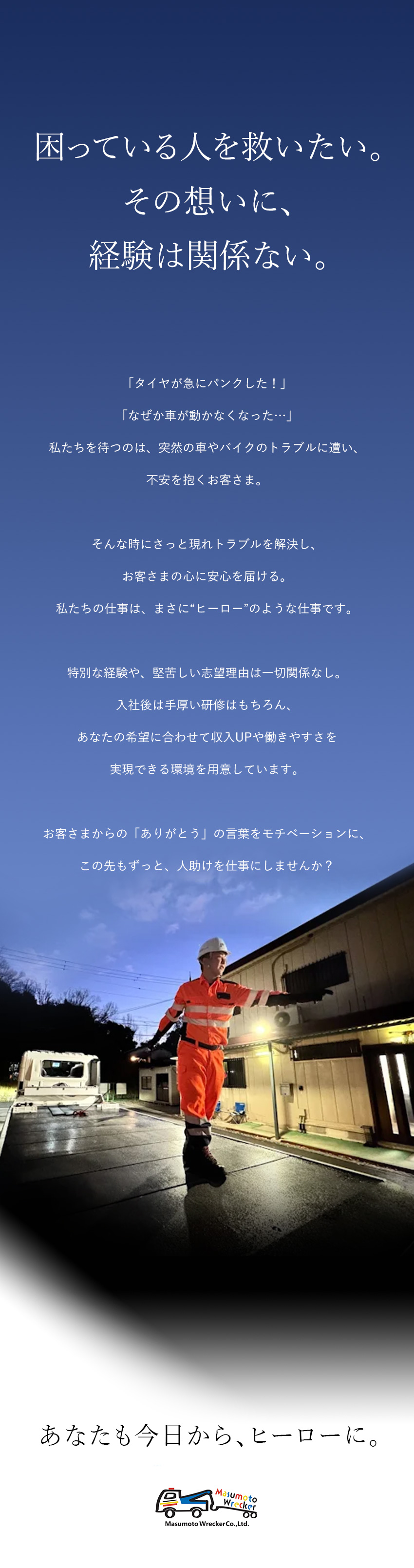 困っている人を助けるまるでヒーローのような仕事！？／車がある限りなくならない仕事で、一生モノのスキルを／月収30万円以上可／賞与年3回／寮完備／未経験歓迎／株式会社桝本レッカー