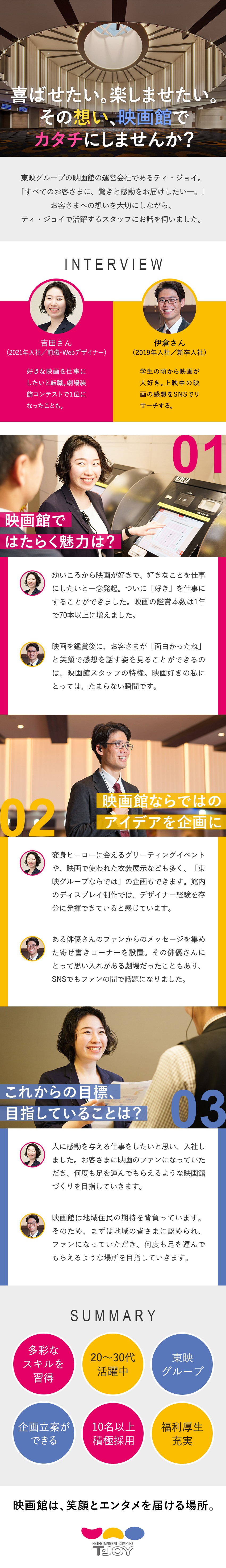 ★エンタメを仕事に！ 驚きと感動を届ける劇場づくり／★全国に勤務地あり！ U・Iターン歓迎・希望考慮／★経験を活かして企画・マネジメントまで挑戦できる！／株式会社ティ・ジョイ(グループ会社／東映株式会社)
