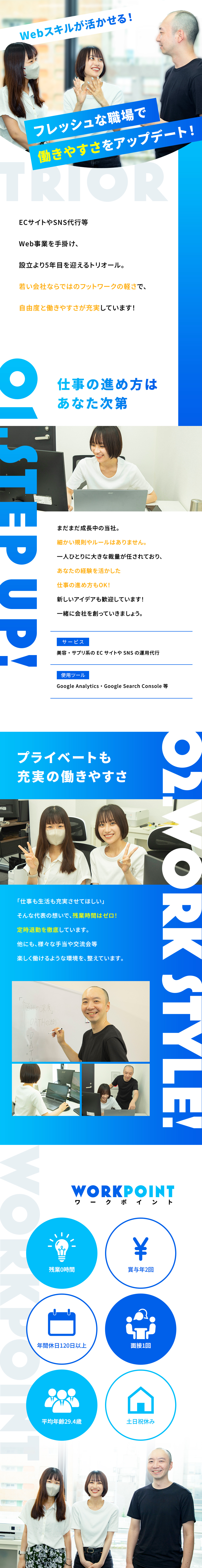 【残業ゼロ！】プライベート充実◎土日祝休み／【若手活躍】設立5年目の企業でコアメンバーに！／【自由度◎】あなたの発想をカタチにしやすい環境／トリオール株式会社