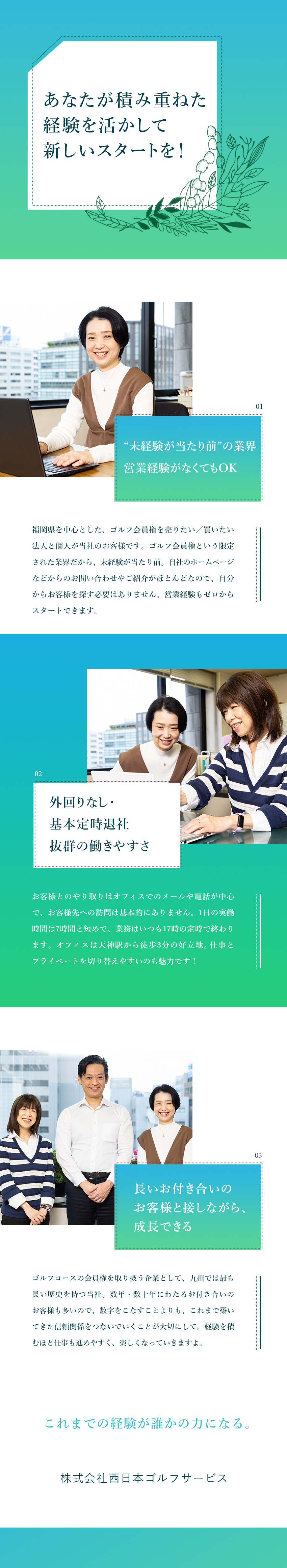 反響営業◆長いお付き合いのお客様が多数／経験不問◆ゴルフも営業も未経験からスタートできる／内勤中心◆実働7時間／17時上がり／残業10h未満／株式会社西日本ゴルフサービス