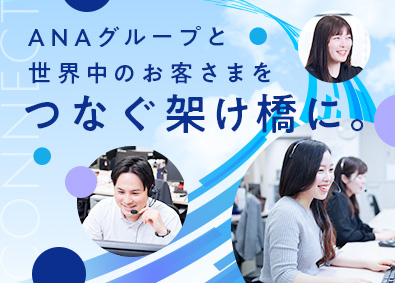 ＡＮＡテレマート株式会社 (ＡＮＡグループ)