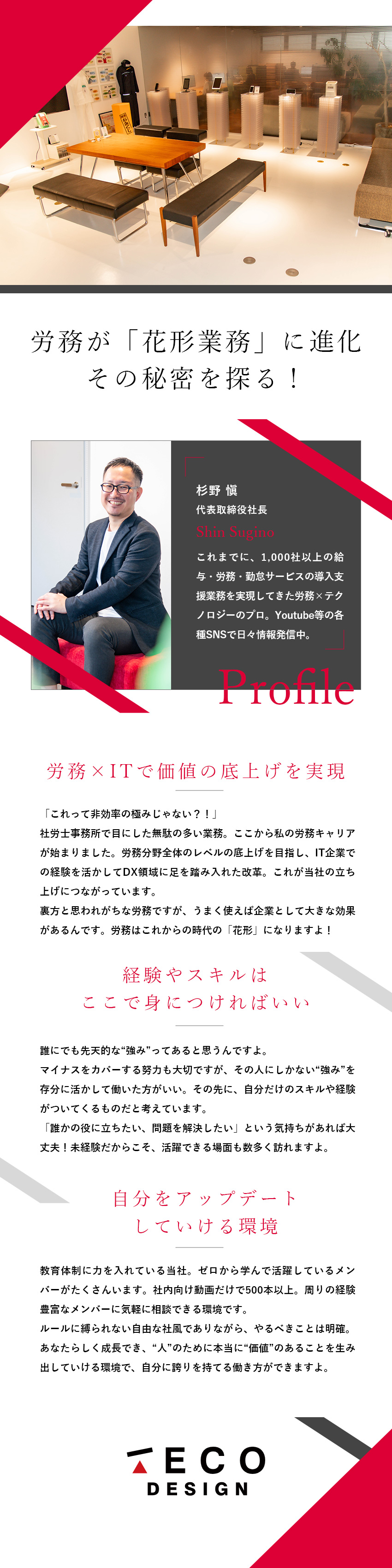 バックオフィスに新しい“視点”や“価値”を届ける！／未経験歓迎！研修制度のほか社内教育動画・教材が充実／「誰かのためになりたい」気持ちを活かして活躍できる／株式会社ＴＥＣＯ　Ｄｅｓｉｇｎ