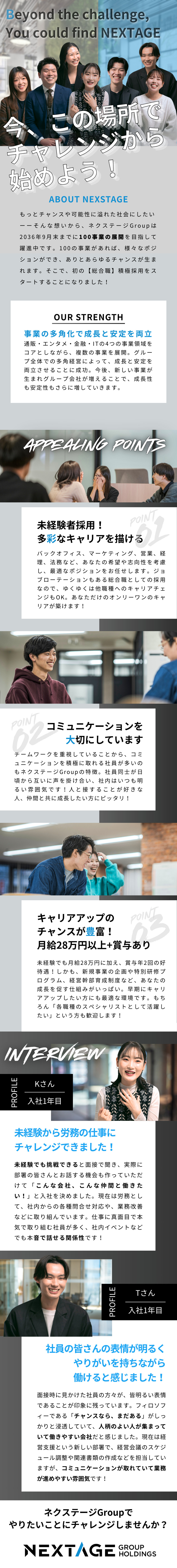 【未経験OK】チャレンジを応援する社風です！／【月給28万円～】賞与年2回・各種手当あり◎／【成長性】グループ13社から100社目指して躍進！／ネクステージグループホールディングス株式会社