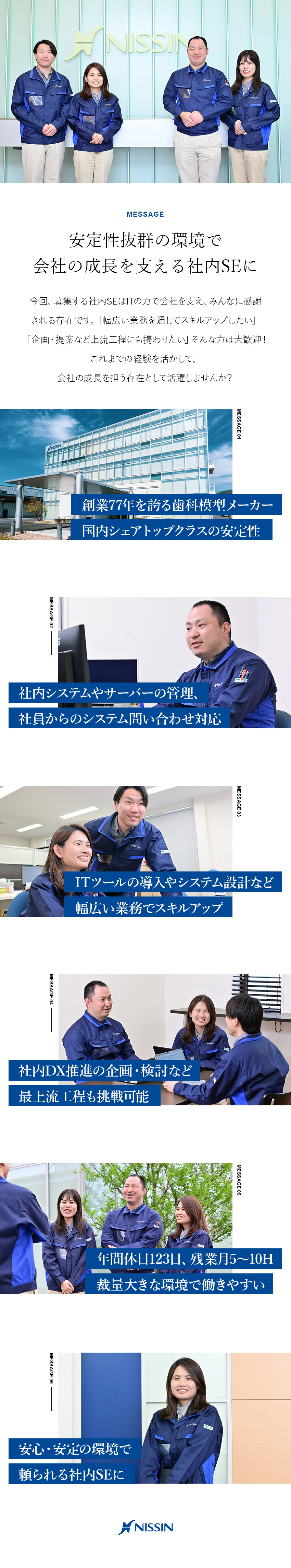 【安定性】創業77年／国内トップクラスシェア／【成長】最上流工程にも携われる／管理職として活躍も／【環境】年休123日／残業月5～10H／転勤なし／株式会社ニッシン