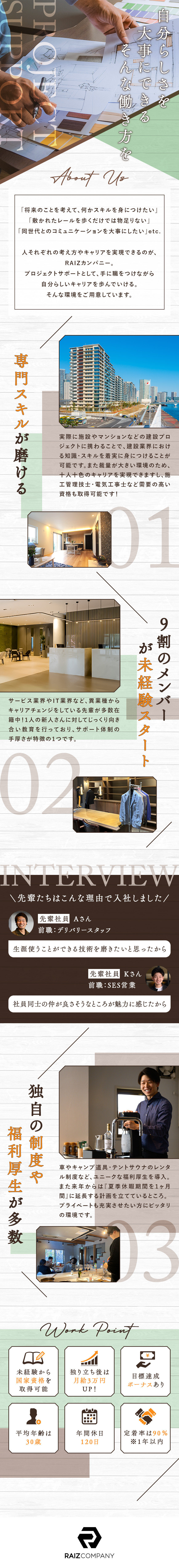 【安定性】大手企業や成長企業と直接取引／【やりがい】個々に合わせて様々なスキルが習得可能／【働きやすさ】年休120日以上／土日休／残業少なめ／株式会社ＲＡＩＺカンパニー