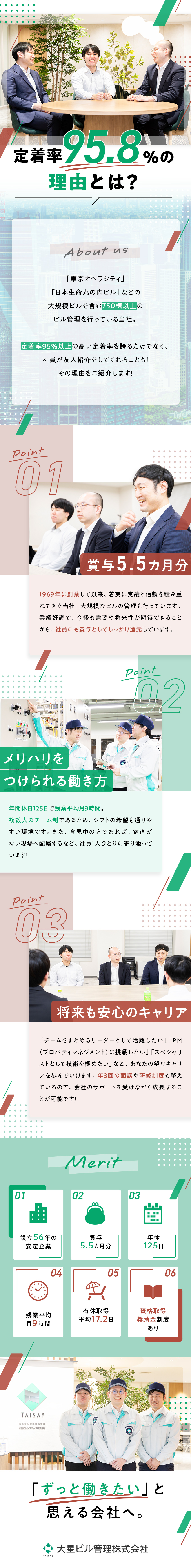 【安定】設立56年／50棟以上の設備管理実績あり／【待遇】賞与5.55カ月分／手当充実／退職金制度／【働きやすさ】年休125日／柔軟なシフト調整可／大星ビル管理株式会社