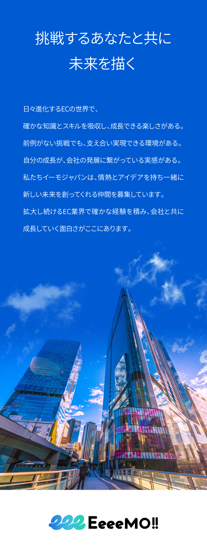 プレイヤーを極めるorマネジメントに挑戦か選択可／今持っているスキルをもとに、将来EC業界で活躍／残業月10h／年休122日／完全土日祝休の労働環境／イーモジャパン株式会社