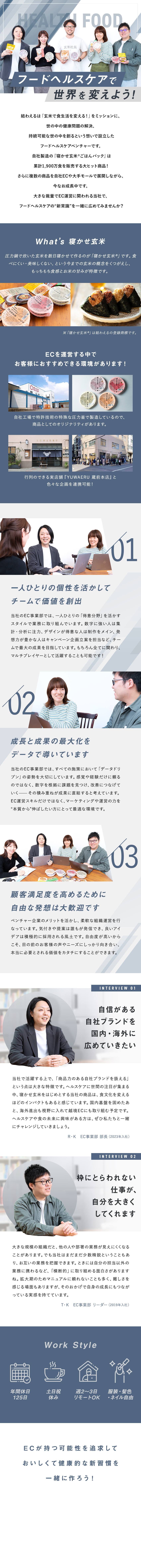 将来は世界進出も目指すフードヘルスケアベンチャー！／自社ECや大手ECモールの企画から運営に携われる！／「データ×チーム」で利益の最大化を目指す組織！／株式会社結わえる（ 寝かせ玄米(R) ）