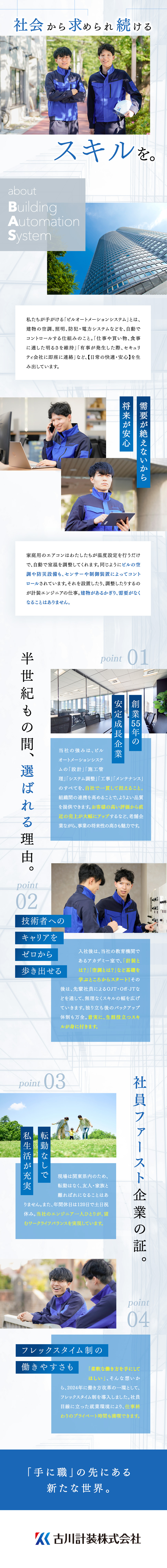 【未経験歓迎】仕事に必要な資格は入社後に取得可能／【好待遇】年間平均賞与額185万円＊2024年度／【充実した福利厚生】借上げ社宅有／上京したい方応援／古川計装株式会社