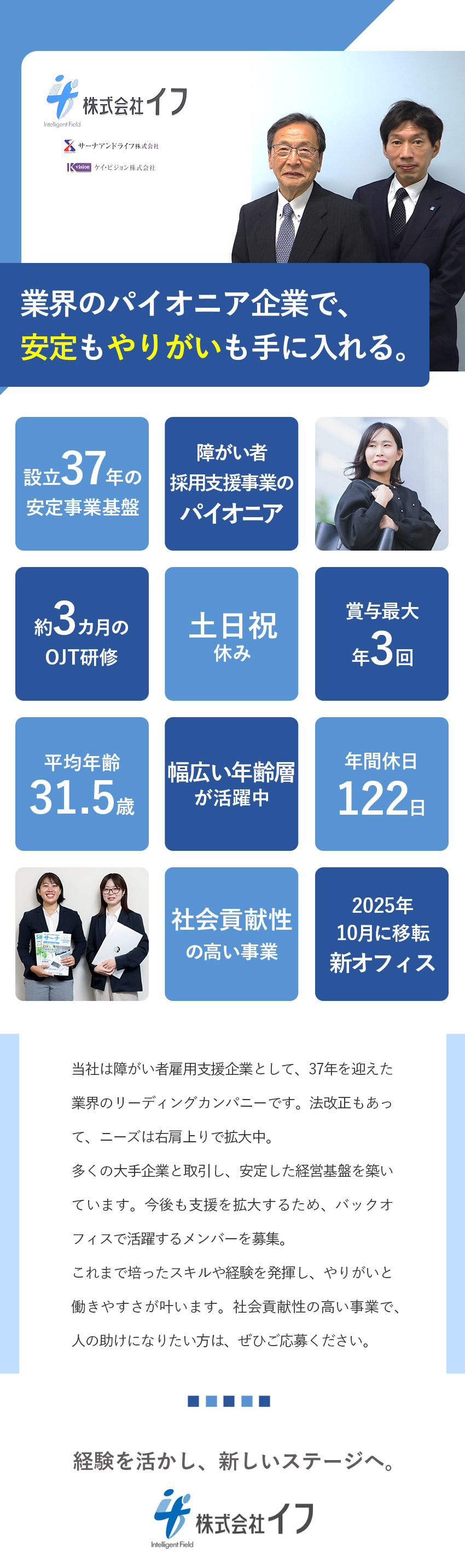 【安定基盤】障がい者採用支援のパイオニア＆厚い信頼／【好待遇】月給22万円以上／賞与年2回＋決算賞与／【働く環境も◎】年間休日122日&土日祝休み／株式会社イフ