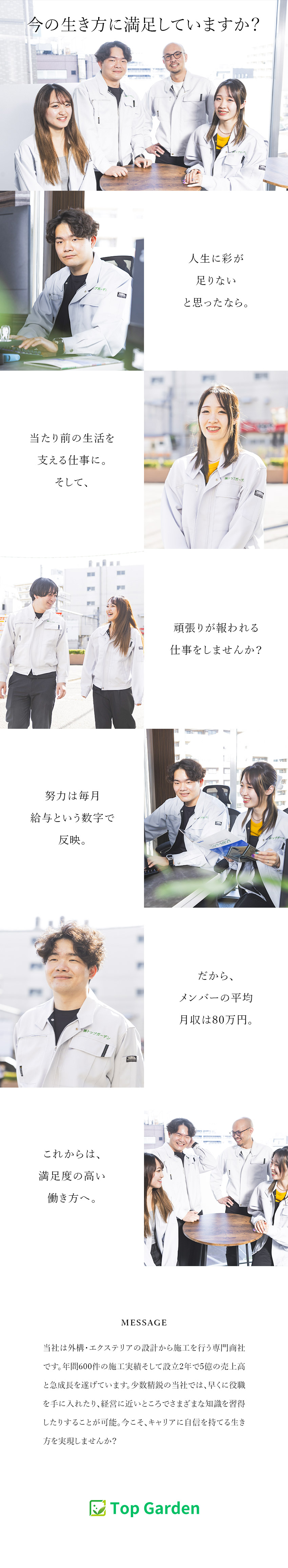 【頑張りを給与に還元】社員の平均月収は80万円！／【急成長企業】年間施工600件！20～30代活躍中／【働き方】土日祝日休み・完休2日制・残業月10ｈ／株式会社トップガーデン