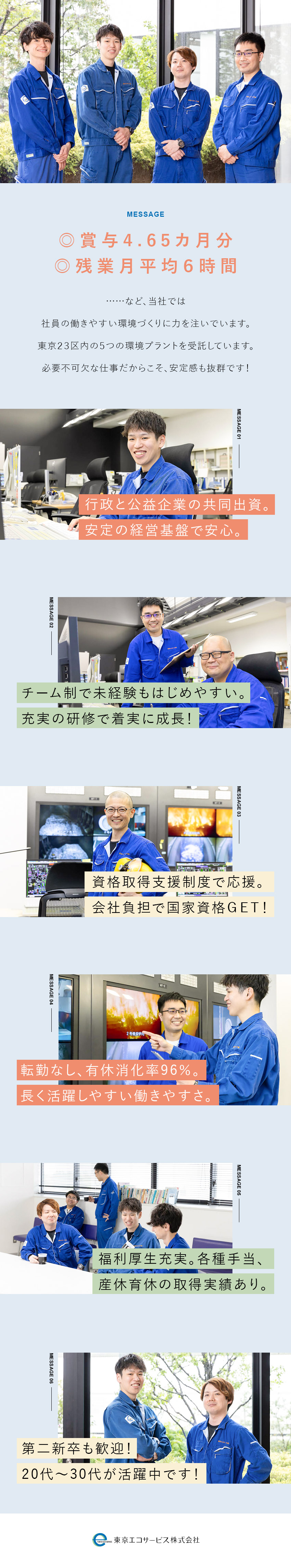 日常に欠かせないプラントを守る＝必要不可欠な仕事／充実の研修＆チーム体制＝未経験からでも安心デビュー／交代制の基本定時退社＆福利厚生充実＝長く活躍できる／東京エコサービス株式会社