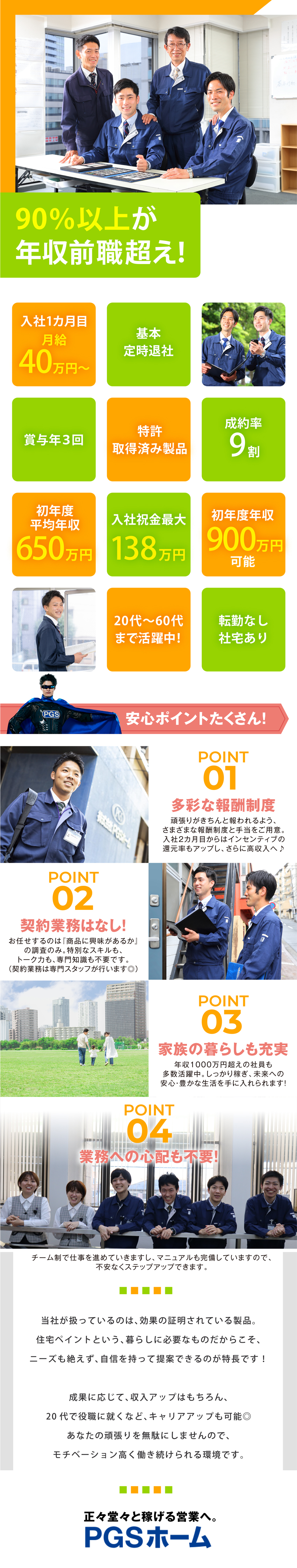 【ノルマなし】マニュアル完備&シンプル業務で安心！／【着実に稼ぐ】高額歩合で、初年度年収900万円可能／【メリット満載】社宅あり&家賃無料／入社祝金あり！／株式会社ＰＧＳホーム