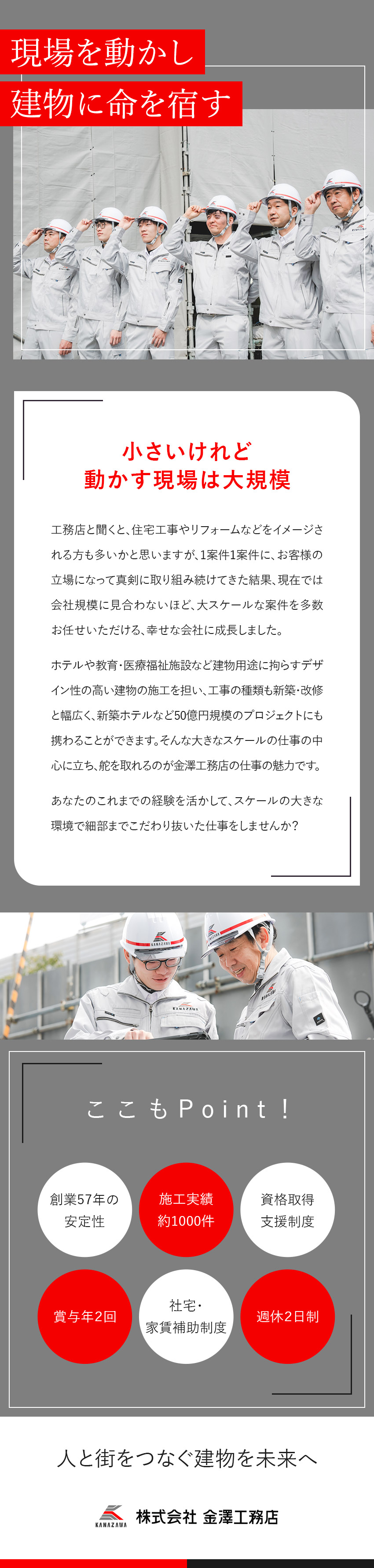【安定性◎】1968年創業／施工実績約1000件／【やりがい◎】建築×デザインでスキルアップを実現／【待遇◎】月給30万円～／前職給与考慮／各種手当／株式会社金澤工務店