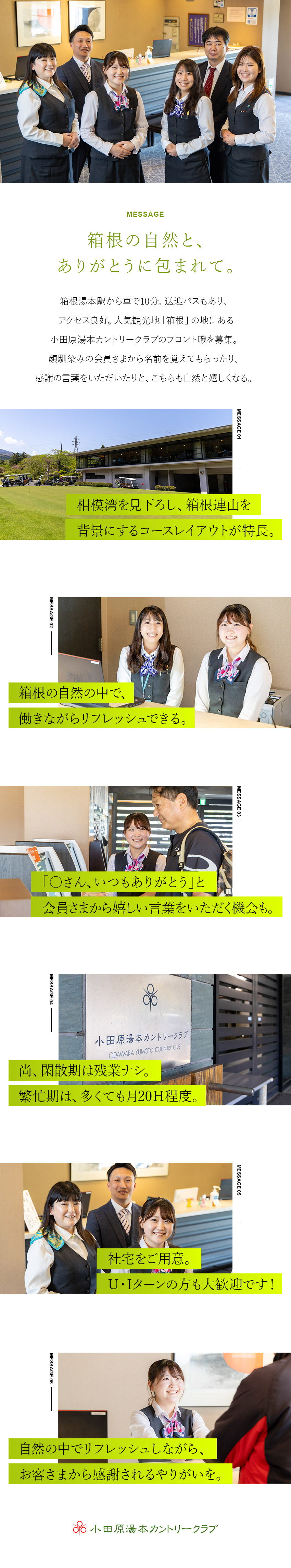 【やりがい】感謝の言葉＆自然の中でリフレッシュ／【未経験歓迎】ゴルフの知識は不問！充実した研修あり／【働きやすさ】残業ほぼナシ！産育休取得実績あり／小田原箱根観光株式会社