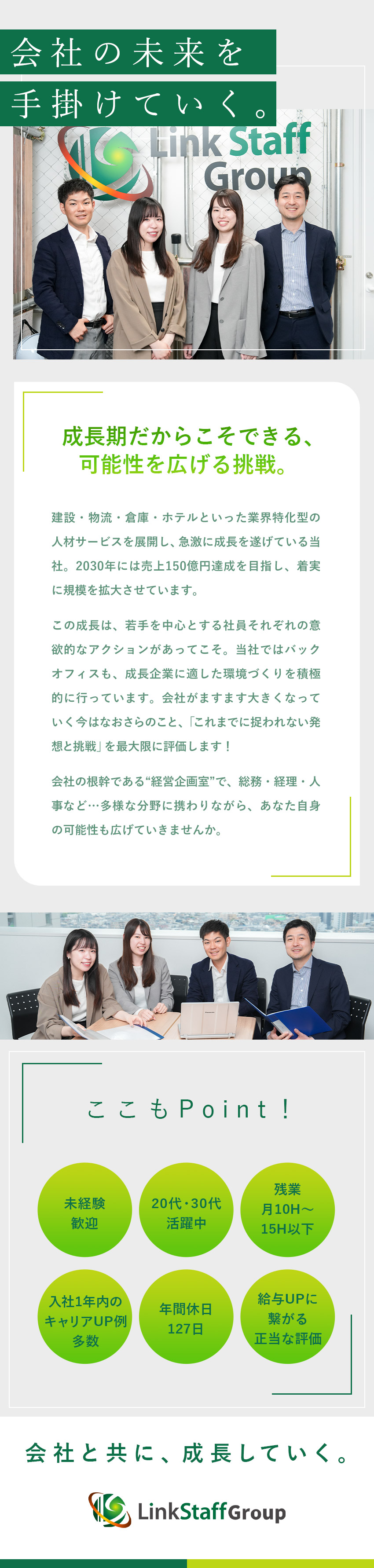 【昨年比150%の売上増】成長企業を支えるやりがい／【成長感】会社の根幹から組織の仕組みを手掛けていく／【好環境】年休127日／残業月15h／未経験歓迎！／株式会社リンクスタッフグループ