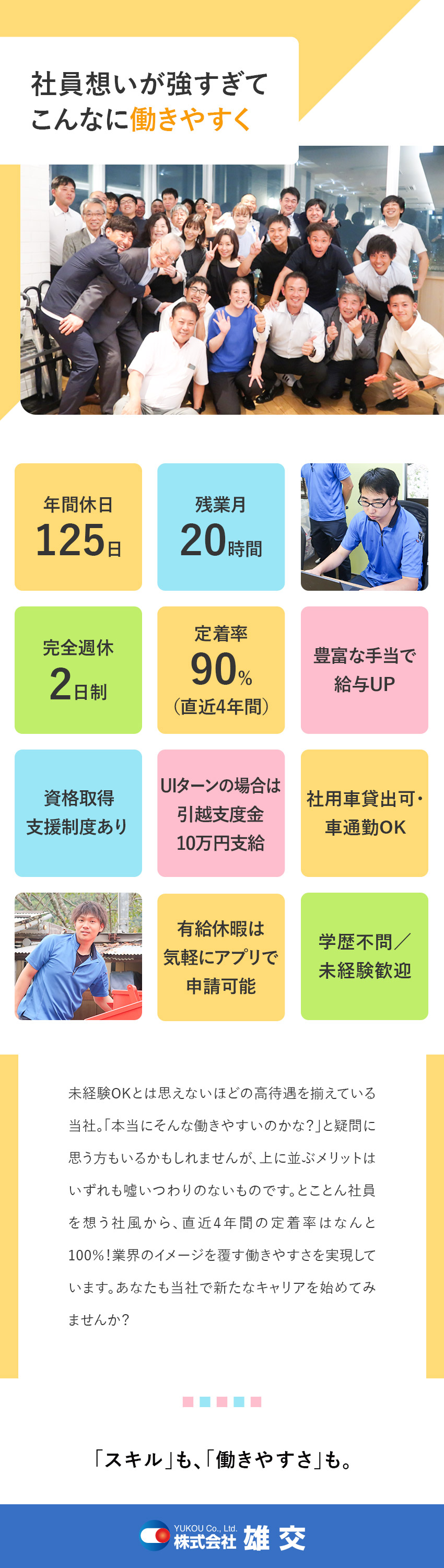 ★社内研修＋外部研修でゼロから一生モノのスキルを！／★未経験も月給25万円以上／UIターン希望も大歓迎／★リモート導入／年休125日／残業月0h～15h／株式会社雄交