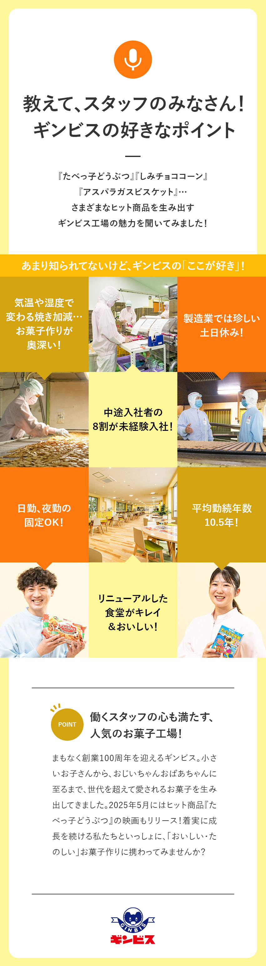 【創業95年】安定基盤で腰を据えて長く働ける！／【未経験OK】中途入社8割が製造職未経験で活躍中！／【働き方◎】日勤・夜勤を選べる＆土日祝休み／株式会社ギンビス