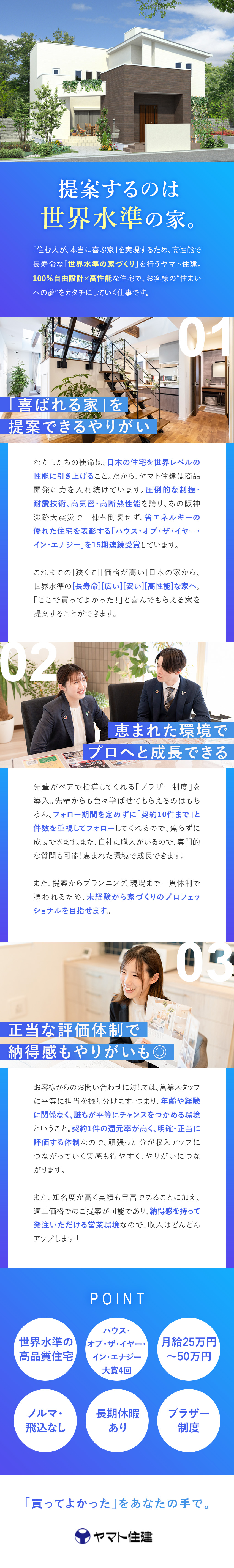 受賞歴多数！世界基準の住宅を手がけるハウスメーカー／お客様の理想をカタチにできるやりがいを実感できる／先輩がペアでフォロー／正当な評価制度／年収保証応相／ヤマト住建株式会社