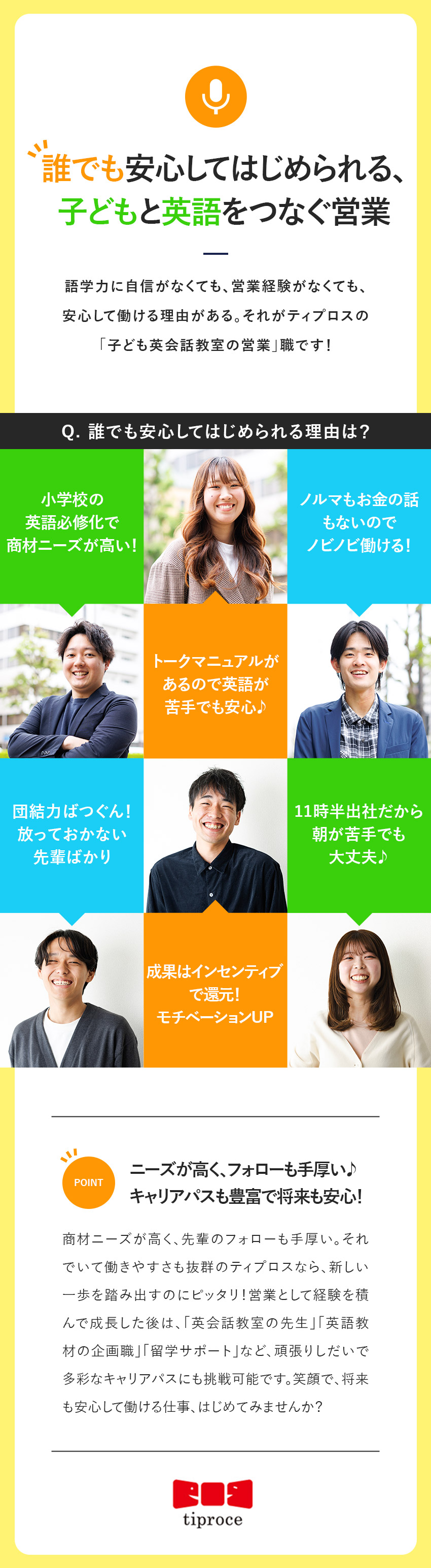 【服装自由】スーツなしで「英語」の面白さを伝える／【ノルマ無し】1件ごとにインセンティブ支給／【働きやすさ】健康経営優良法人2025に認定／株式会社ティプロス