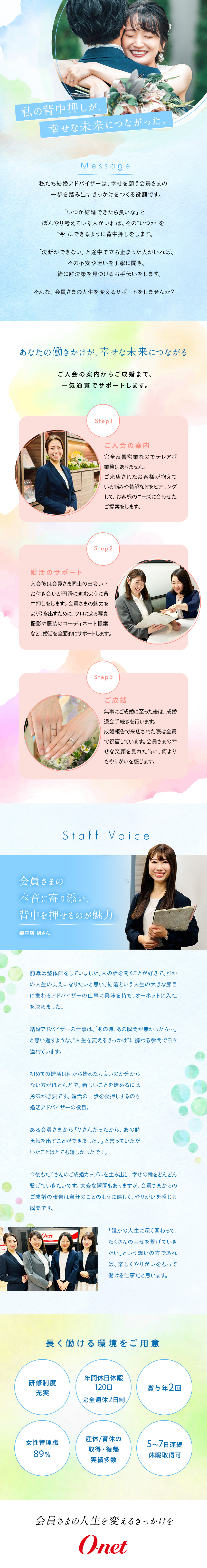 【やりがい】会員さまの幸せな未来を創出する仕事／【未経験活躍】教育専門の育成グループによる研修完備／【好環境】女性管理職89％／年間休日休暇120日／株式会社オーネット