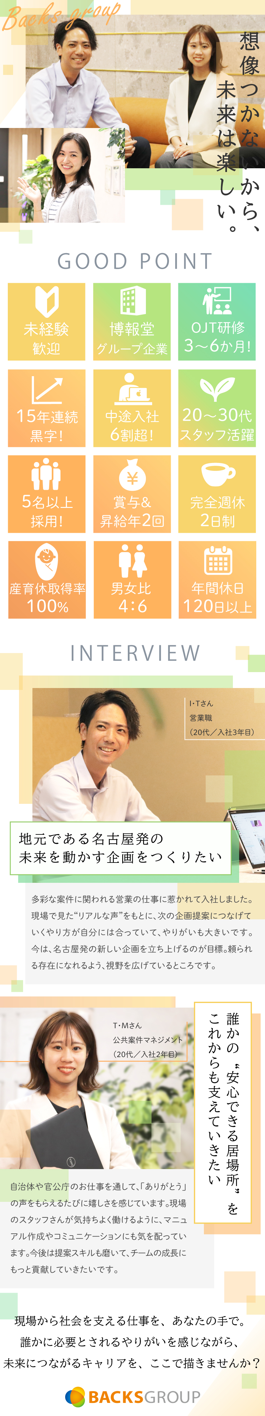 【博報堂グループ】安定基盤の一員に！幅広い知識取得／【成長】最長6ヶ月研修！着実にスキルアップ！／【安心】明確な評価制度！早期の昇給昇格も可能！／株式会社バックスグループ（博報堂グループ）