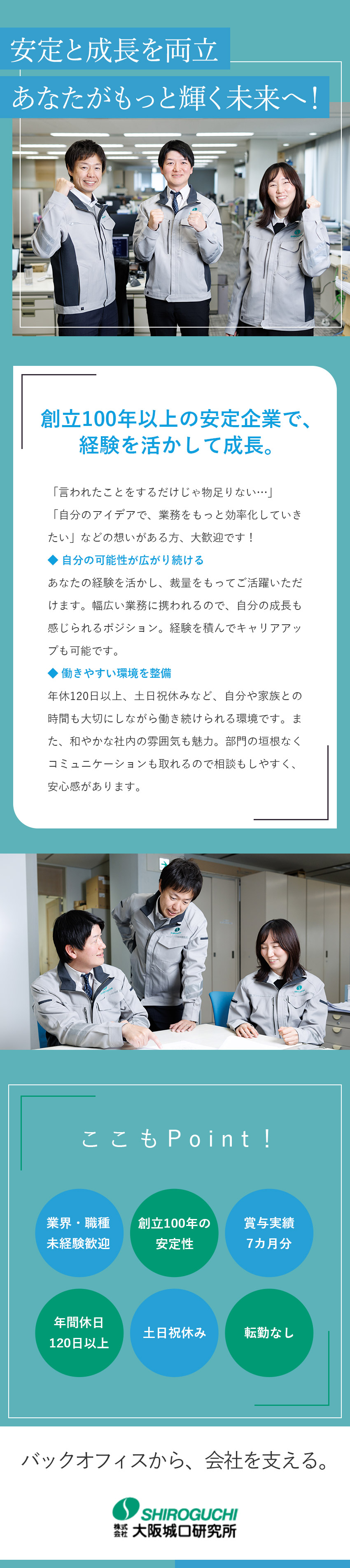 安定性◎大手ゼネコンや有名大学と直取引／無借金経営／待遇◎賞与7カ月分／年休120日／土日祝休／駅チカ／成長◎幅広い知識やスキルが身に付く／資格手当あり／株式会社大阪城口研究所
