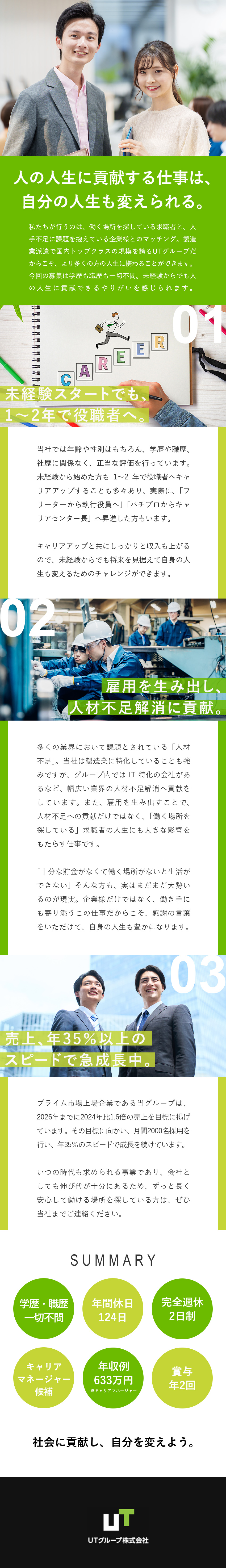 学歴・職歴不問！未経験からスタートした社員も活躍中／上場企業の安定性◎自己成長できる環境でスキルアップ／年休124日／完全週休2日制／賞与年2回／手当充実／ＵＴグループ株式会社【プライム市場】