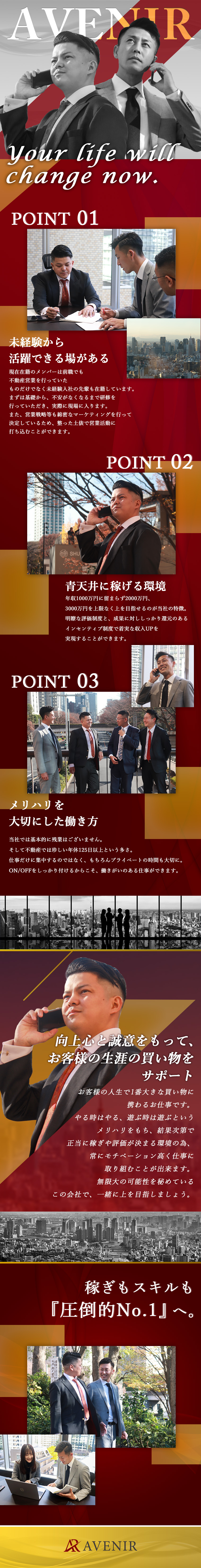 お客様の一生で1番大きな買い物に携わる価値ある仕事／年休130日＆残業5時間以下！メリハリのある働き方／年収3000万円以上も目指せる！青天井で稼げる制度／株式会社AVENIR