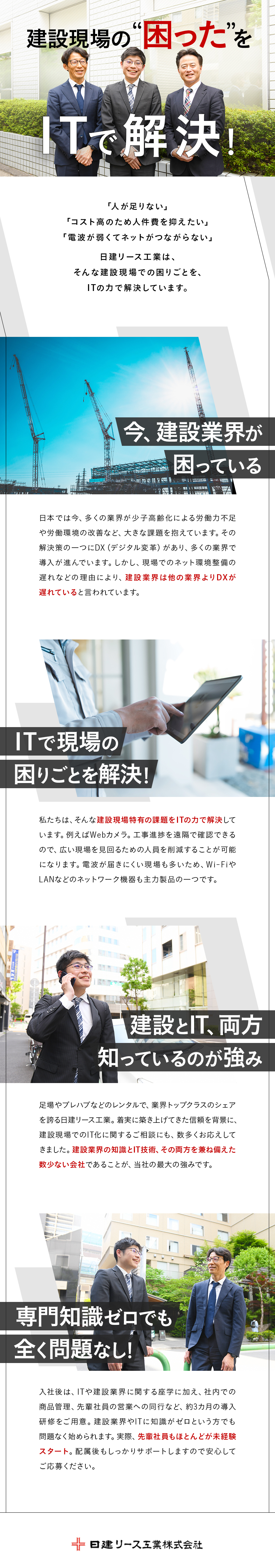 ネットワークカメラなどのIT機器のレンタル営業／3カ月間の充実した研修制度で未経験でも安心／手厚い家賃補助！自己負担1万円から社宅に住める！／日建リース工業株式会社