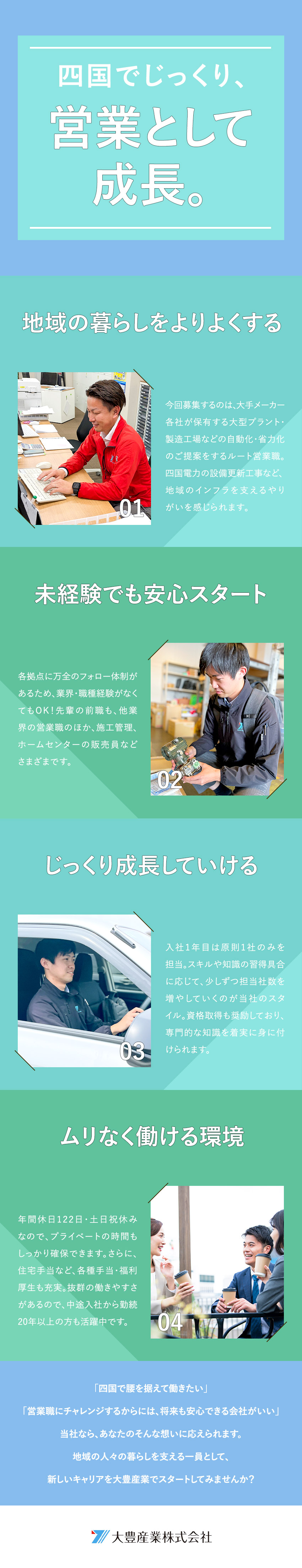【創業以来75年黒字】四国電力・JR四国と取引／【未経験歓迎！】手厚い育成体制＆資格取得支援あり／【働く環境も◎】年間休日122日／各種手当も充実／大豊産業株式会社