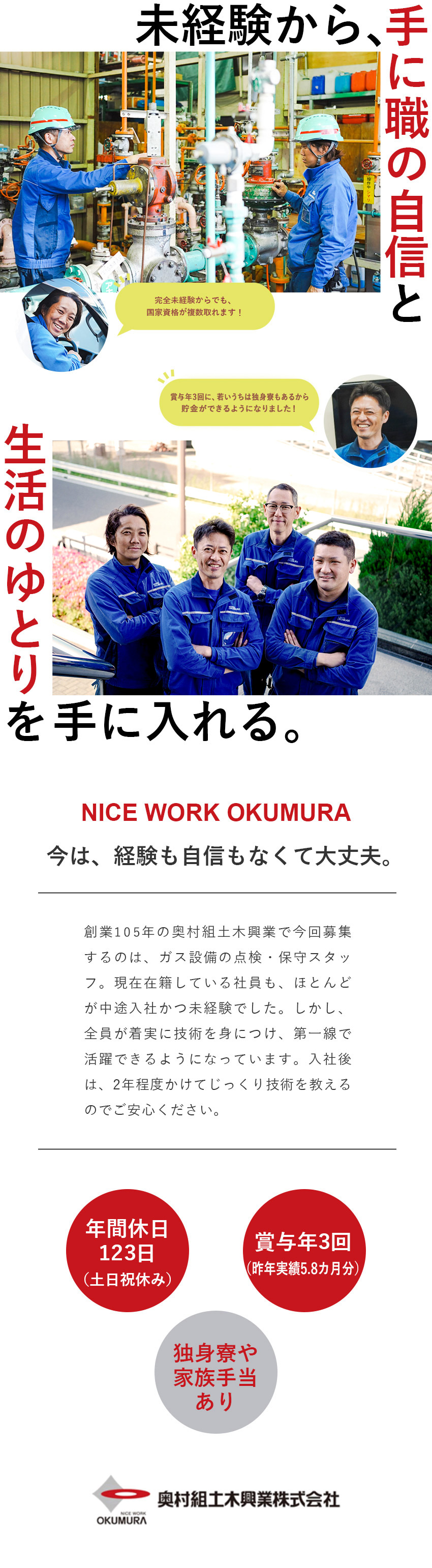 暮らしやビジネスに不可欠な公共インフラを支える／土日祝休／賞与年3回／各種手当充実／独身寮あり／創業105年、関西で地域密着の安定企業／転勤なし／奥村組土木興業株式会社