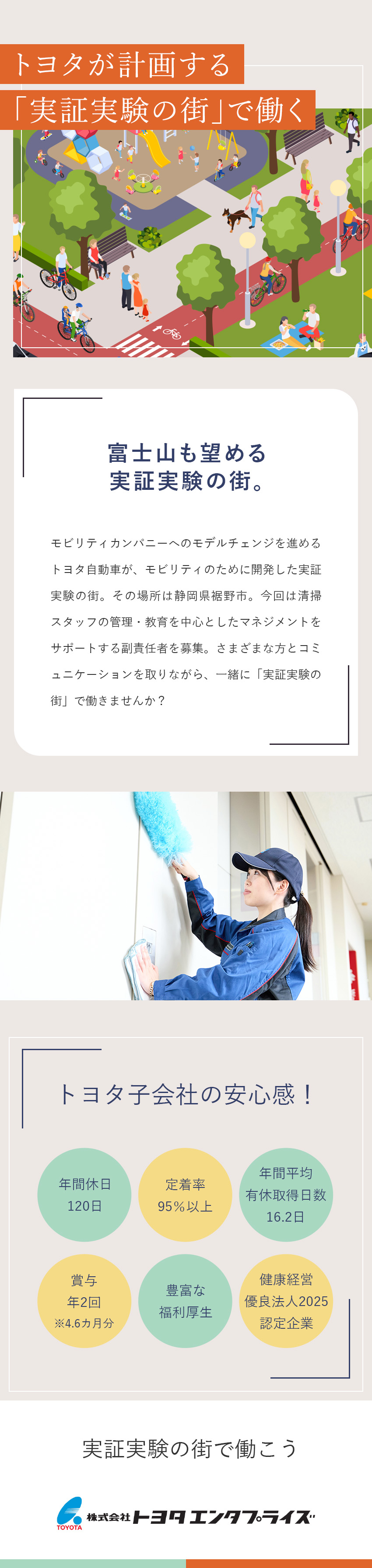 安定性│トヨタが計画する「実証実験の街」で働く！／柔軟性のある働き方│シフトは家庭との両立も考慮／実質年休136日│年休120日＋平均有給16.2日／株式会社トヨタエンタプライズ