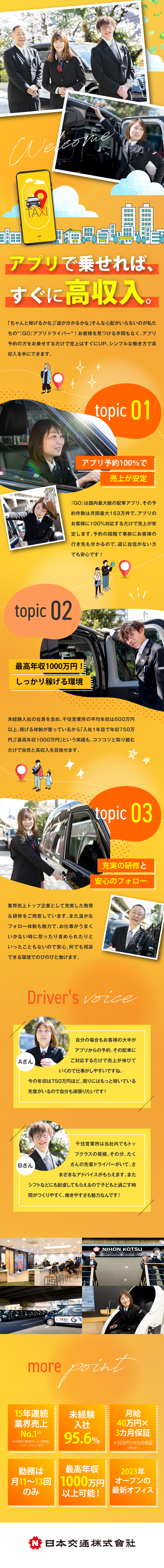 【売上No.1】業界トップ企業の安定基盤＆環境！／【高収入】日本交通なら「年収1000万円」も可能！／【未経験】丁寧な研修＆サポートで未経験でも安心／日本交通株式会社